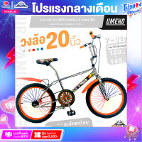 ราคา จักรยานบีเอ็มเอ็กซ์ BMX 16 และ 20 นิ้ว Umeko รุ่น X treme 909 เฟรมชุบโครเมี่ยม คอแฮนด์ BMX ระบบเบรกก้ามปู (20589350815)