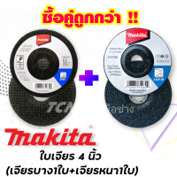 ราคา Makitaใบเจียร 4 นิ้ว เจียรบาง 1ใบ เจียรหนา 1ใบ (14123635459)