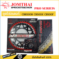 ราคา ชุดโซ่สเตอร์ Honda Cb500f Cb500x Cbr500 ยี่ห้อพระอาทิตย์ PRO SERIEIS โซ่X rings สินค้าเกรดสูงสุดของแบรนด์ โซ่สเตอร์ (20086947749)