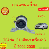 ราคา ยางแท่นเครื่อง TEANA J31 เครื่อง 2 3 ยางแท่นเกียร์ 2300 เทียน่า 2004 2008 (17251690888)