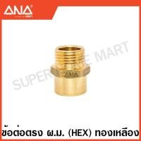 ราคา ANA ข้อต่อทองเหลือง นิปเปิ้ล ต่อตรง งอ 90 สามทาง ลดเหลี่ยม Brass Fitting เอน่า (17471604708)