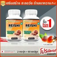 ราคา ส่งฟรี พร้อมส่ง เห็ดหลินจือผสมถั่งเช่า ชนิดแคปซูล 1 แถม 1 60 แคปซูล บำรุงร่างกาย เสริมกำลัง บรรเทาอาการอ่อนเพลีย (18824216004)