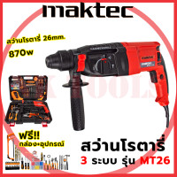 ราคา ส่งเร็วทันใจ สต็อกไทยพร้อมส่ง MAKTEC สว่านโรตารี่ 3 ระบบ รุ่น MT26 AAA (19986878314)