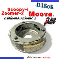 ราคา ชุดครัชก้อนเดิม จาน สปริง ใส่รถรุ่น Honda Zoomer x Scoopy i Moove คลัต3ก้อน ชุดครัชแรงเหวี่ยง ซูเมอร์เอกซ์ สกูบปีไอ มูฟ ชุดคลัท ครัช 3 ก้อน เดิมๆ (17069737142)