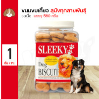 ราคา SLEEKY Biscuit Beef Flavor 560g สลิคกี้ บิสกิต รสเนื้อ ขนาด 560 กรัม (19354283374)