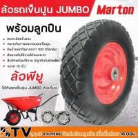 ราคา ล้อรถเข็น ล้อรถเข็นล้อพียู ล้อรถเข็นปูนJUMBOล้อเดี่ยว MARTON ใส่ลูกปืนแล้วพร้อมใช้งาน และ แบ่งขายลูกปืน ขนาด 19 มิล สินค้าพร้อมส่ง (20670112084)