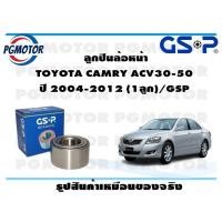 ราคา ลูกปืนล้อหน้า TOYOTA CAMRY ACV30 50 ปี 2004 2012 1ลูก GSP (21266923109)