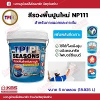 ราคา สีรองพื้นปูนใหม่ TPI สีรองพื้นปูนใหม่กันด่าง TPIPL NP111 ขนาด 18 925 ลิตร All seasons สำหรับภายนอกและภายใน พร้อมส่ง ราคาถูกสุด (18807477737)