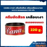 ราคา CANA กาน่า ครีมขัดสีรถ ครีมเคลือบเงารถ แวววาว ลบรอยขนแมว 220 กรัม (9538725936)