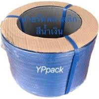 ราคา สายรัดพลาสติก สายรัดกล่อง สายรัดพาเลท PP ขนาด 1215 มิล น้ำหนัก 7 กิโล (20554818784)