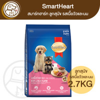 ราคา SmartHeart สมาร์ทฮาร์ท อาหารลูกสุนัข รสเนื้อวัวและนม 3Kg (20858966489)