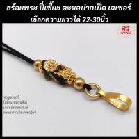 ราคา สร้อยพระ สร้อยปี่เซี้ยะเปลี่ยนสี ตะขอปากเป็ดเลเซอร์ ปรับความยาวได้ (20062220651)