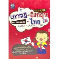 ราคา 9789746905541 พจนานุกรม เกาหลี อังกฤษ ไทย (16595800801)