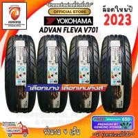 ราคา Yokohama 205 45 R17 ADVAN Fleva V701 ยางใหม่ปี 2023 4 เส้น ยางรถยนต์ขอบ17 FREE จุ๊บยาง PREMIUM (20169439294)
