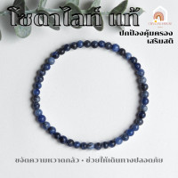 ราคา หินมงคล หินโซดาไลท์ สีโทนเข้ม แท้ 100 Sodalite ขนาด 4 มิล ช่วยปกป้องคุ้มครอง สร้อยหินมงคล หินนำโชค กำไลหิน หินสีน้ำเงิน (20804954272)