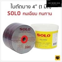 ราคา ใบตัดสแตนเลส 4นิ้ว SOLO ของแท้ 1 กล่อง 30 ใบ สำหรับการใช้ตัด เหล็ก สแตนเลส ขนาด 4นิ้ว 107X1X16mm MAX SPEED 13700 Do Does Did (19684630940)