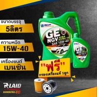 ราคา ถูกที่สุด น้ำมันเครื่อง BCP บางจาก NGV SAE 15w 40 กึ่งสังเคราะห์ แถมฟรี กรองเครื่อง แท้ศูนย์ 1ลูก NGV LPG ตัวเลือก 5ลิตร 4ลิตร 1ลิตร (18601727371)