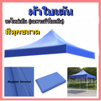 ราคา ผ้าเต้นท์ ผ้าเต็นท์ผ้าใบแบบพับได้ ผ้าใบ 2 2 2 3 3 3 เมตร เฉพาะผ้าใบสำหรับเปลี่ยนอะไหล่เต็นท์พับผ้าหนา600D (10358048386)