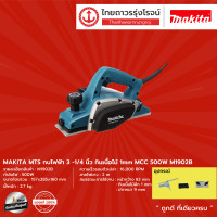 ราคา MAKITA MTS M1902 กบไฟฟ้า3 1 4 กินเนื้อไม้ 1mm MCC 500w รุ่น M1902B เครื่อง กล่องกระดาษ ชิ้น (7950082957)