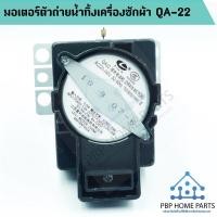 ราคา มอเตอร์เดรนน้ำทิ้ง QA 22 SAMSUNG รุ่น WA85G5 ของแท้ มอเตอร์ดึงน้ำทิ้ง มอเตอร์ถ่ายน้ำทิ้ง ราคาถูก พร้อมส่ง (2435192809)