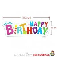 ราคา 555paperplus Tag ป้ายตกแต่ง Happy Birthday ป้ายปักเค้กวันเกิด ป้ายกระดาษ ป้ายห้อย ป้ายแท็ก ป้าย happy birthday แต่งเค้ก Tagตกแต่ง (15122190500)