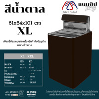ราคา ผ้าคลุมเครื่องซักผ้าฝาบน AGWCLZ00801 ขนาดตั้งแต่ 8 16kgกันแดด กันฝน 100 (13222181340)