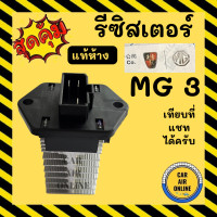 ราคา รีซิสแตนท์ แท้จากศูนย์ เอ็มจี 3 ปี 2015 รีซิสเตอร์ RESISTOR MG 3 พัดลมแอร์ รีสเตอร์ รีซิสเตอ รีซิสแต้น รีซิสแต้น โบเวอร์ แผงแอร์ หม้อน้ำ (15452789794)