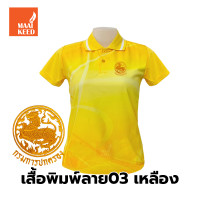 ราคา เสื้อโปโลพิมพ์ลาย 03เหลือง ปักตรากรมการปกครอง ปค (9728754437)