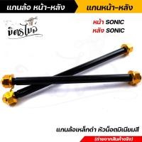 ราคา หน้า หลัง แกนล้อดำ แกนล้อเหล็ก โซนิค แกนล้อเหล็ก แกนล้อเหล็กดำ แกนล้อเวฟ100 เพลาล้อดำ เพลาล้อMsx เพลาล้อเหล็กดำ เพลงหน้าsonic เพลาหลังsonic (13127399676)