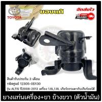 ราคา ยางแท่นเครื่อง อัลติส ขา ข้างขวา ตัวน้ำมัน แท้ 12305 0D130 ยี่ห้อ TOYOTA รุ่น ALTIS ปี 2008 2013 เครื่อง 1 6L1 8L เกียร์ธรรมดากับเกียร์ออโต้ (14257068195)