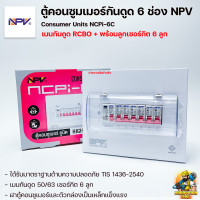 ราคา ตู้คอนซูมเมอร์ NPV 6 ช่อง เมนกันดูด RCBO เมนธรรมดา MCB ตู้ควบคุมไฟ ตู้โหลดกันดูด ตู้คอนซูเมอร์ยูนิต Consumer Units (17083760634)