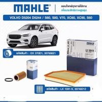 ราคา กรองอากาศ และ กรองเครื่อง MAHLE volvo D5204 D5244 S60 S80 V70 XC60 XC90 (20092009644)
