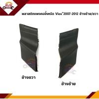 ราคา พลาสติกปิดมุมแผงจิ้งหรีด ฝาปิดข้างแผงจิ้งหรีด Vios 2007 2012 พลาสติกคอจิ้งหรีด (11318445880)