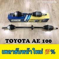 ราคา เพลาขับหน้า TOYOTA AE 100 ข้างซ้าย ข้างขวา 1คู่ (4406786333)