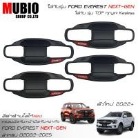 ราคา ส่งฟรี LE KONE ครอบมือจับสีดำด้าน เบ้ามือจับสีดำด้าน ครอบฝาถังสีดำด้าน ฟอร์ด เอเวอเรสต์ 2 0L 2022 2023 All New FORD EVEREST Next Gen Titanium Sport Trend (16069305409)