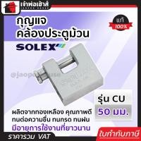 ราคา ส่งทุกวัน กุญแจ กุญแจคล้องประตูม้วน Solex รุ่น CU ขนาด 50 มม ผลิตจากทองเหลือง กุญแจประตูม้วน solex lock ล๊อคประตูม้วน กุญแจล็อคประตูม้วน (18922808011)