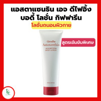 ราคา แอสตาแซนธิน เอจ ดีไฟอิ้ง บอดี้ โลชั่น โลชั่นถนอมผิวกายเพื่อลดเลือนริ้วรอย สูตรเข้มข้นพิเศษ โลชั่นกิฟฟารีน (16731104618)