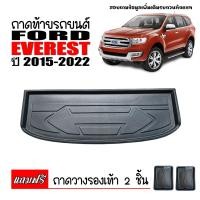 ราคา ถาดท้ายรถยนต์ FORD EVEREST กอนโฉมปัจจุบัน ถาดท้ายรถ ถาดสัมภาระท้ายรถ ถาดรองท้ายรถ ถาดปูท้ายรถ ถาดวางสัมภาระ ถาดรองพื้นรถยนต์ ถาดท้าย (397272628)