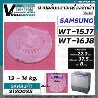 ราคา ฝาปิดชั้นกลางถังปั่นแห้ง เครื่องซักผ้าระบบ 2 ถัง Samsung ซัมซุง WT15J7 WT16J8 เฉพาะฝาใส 3120025 (15882583354)