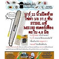 ราคา บาร์เลื่อยโซ่ยนต์ ขนาด 22 นิ้ว เปิดท้าย สำหรับ STIHL MS180 สเตอร์เฟือง เฉพาะบาร์ หรือพร้อมโซ่ ใช้ทดแทนของเดิม (10145792891)