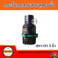 ราคา Foot valve หัวกะโหลกดูดน้ำ 3 นิ้ว พลาสติก แข็งแรง ทนทาน ฟุตวาล์ว3นิ้ว ต่อสายดูด (12254711623)