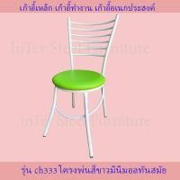 ราคา เก้าอี้นั่งทานข้าว เก้าอี้กินข้าว เก้าอี้เหล็กมินิมอล เก้าอี้ทำงาน เก้าอี้นั่งเล่น มีพนักพิง รุ่น CH333 โครงสีขาว (9627153494)