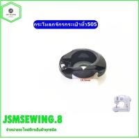 ราคา กระโหลกจักรกระเป๋าหิ้ว505 กระโหลกหงาย กระโหลกสำหรับจักรเย็บผ้ากระเป๋าหิ้ว (19724402640)