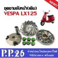 ราคา ชุดชามขับหน้า เดิม เวสป้า ชามเดิมใส่เม็ด ชุดใหญ่ VESPA LX125 เวสป้าแอลเอ็กซ์125 ชามขับ ชามตัวนอก หลังเต่า เม็ดเดิม บูท ล้อขับสายพานหน้า (21125842947)