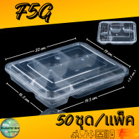 ราคา กล่องใส่อาหาร 3ช่อง 4ช่อง 5ช่อง กล่องเหลี่ยมใส่อาหารหลายช่องพร้อมฝา 50ชุด แพ็ค (20871460646)