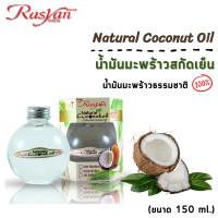 ราคา น้ำมันมะพร้าว ขนาด 150 ml Rasyan ราสยาน น้ำมันมะพร้าว สกัดเย็น น้ำมันมะพร้าวธรรมชาติ 100 Rasyan Natural Coconut Oil (11059736560)