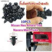 ราคา กิ๊บล็อคกันชนหน้าและหลัง นิสสัน บรรจุ10ตัว (20772973512)