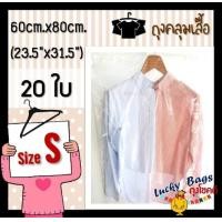 ราคา ถุงคลุมเสื้อผ้า ถุงคลุมเสื้อ ถุงใส่เสื้อผ้า ถุงใส่สูท ถุงคลุมสูท ถุงคลุมชุด ถุงพลาสติกคลุมเสื้อ ถุงคลุมชุดราตรี สีใส 60cm x 120cm 12ใบ (8725097364)