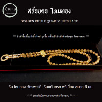 ราคา Stonehouse สร้อยคอ แขวนจี้ แขวนพระ ไหมทอง จักรพรรดิ์ Emperor Golden Rutile Quartz หินแท้ เกรด พรีเมี่ยม ขนาด 6 มม สร้อยพระ สร้อยหิน หินไหมทอง ไหมทองแท้ (17451650870)