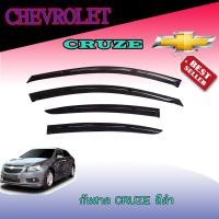 ราคา กันสาด คิ้วกันสาด เชฟโรเลต ครูซ Chevroletเชฟโรเลต ครูซ Chevrolet Cruze สีดำเข้ม (6053562635)